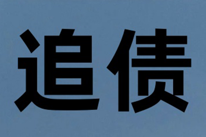 追讨两万元欠款有何良策？