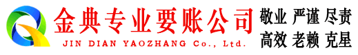 茄子河金典清账公司
